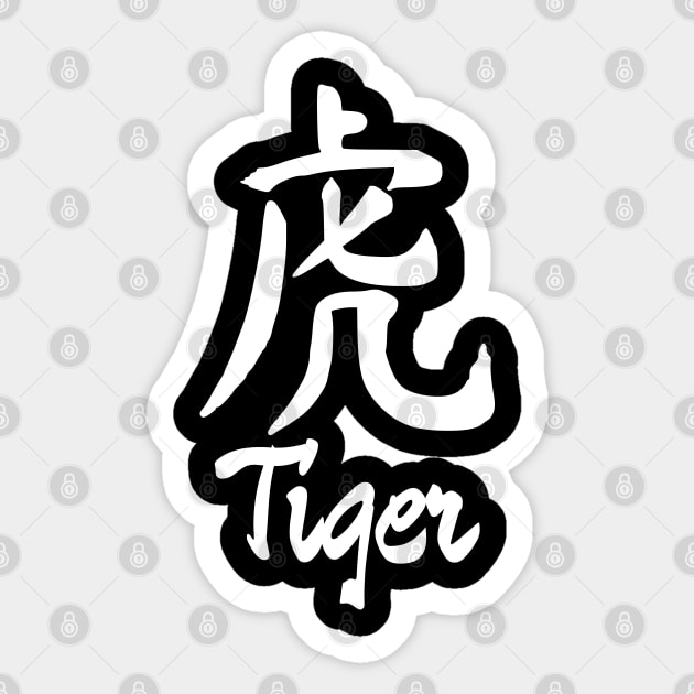 Year of the tiger 2022 Sticker by All About Nerds